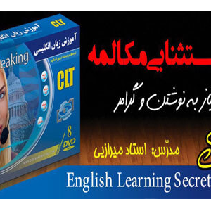 بهترین مجموعه آموزش زبان انگلیسی توسط استاد مهران میرزایی