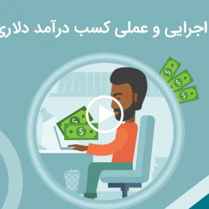 22 راهکار اجرایی و عملی کسب درآمد دلاری در ایران