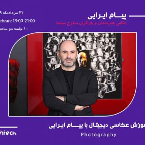 آموزش عکاسی دیجیتال با پیام ایرانی
