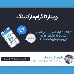 وبینار تلگرام مارکتینگ علیرضا ابراهیمیان