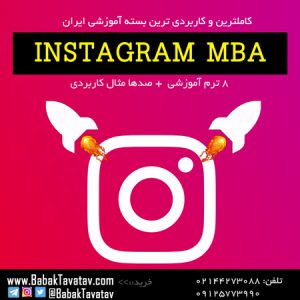 بسته MBA اینستاگرام : Instagram MBA