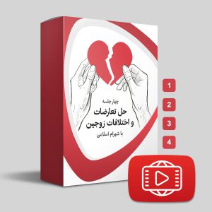 دانلود دوره حل تعارضات و اختلافات زوجین شهرام اسلامی