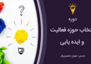 دوره انتخاب حوزه فعالیت و ایده یابی مهران منصوری فر