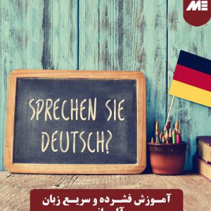 ترم اول آموزش فشرده و سریع زبان آلمانی (A1) ملک پور